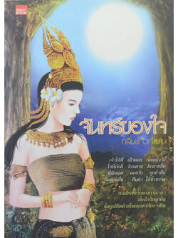 จันทร์ของใจ