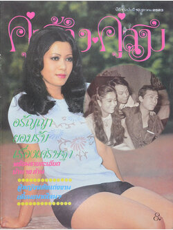 คู่สร้าง-คู่สม ปีที่ 1 ฉบับที่ 10 ตุลาคม 2523