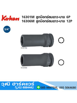 KOKEN 16301M 6P/ 16306M 12P ลูกบ๊อกซ์ลมยาว-บาง 3/4" มิล/นิ้ว