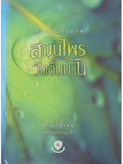 สมุดบันทึกภาพสมุนไพร วัยชื่นบาน