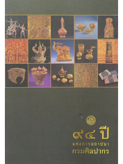 94 ปี แห่งการสถาปนากรมศิลปากร