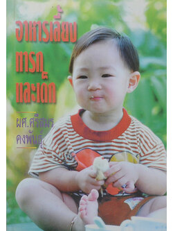 อาหารเลี้ยงทารกและเด็ก