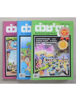 รวมต่วย’ตูน ปีที่ 33 (3 เล่ม)