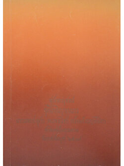 สุภัททานุสรณ์ ชุดโพธิญาณเถร