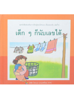 เด็กๆ ก็นับเลขได้