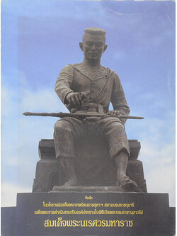 ที่ระลึกในวโรกาสสมเด็จพระเทพรัตนราชสุดาฯสยามบรมราชกุมารี เสด็จพระราชดำเนินทรงเป็นองค์ประธานในพิธีเปิดพระบรมราชานุสรณ์ สมเด็จพระนเรศวรมหาราช