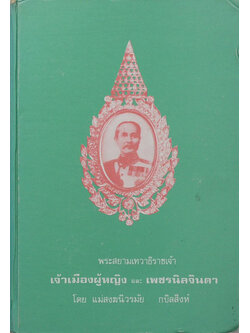 เจ้าเมืองผู้หญิง และ เพชรนิลจินดา