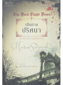 เส้นทางปริศนา