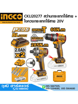 INGCO CKLI20277 สว่านกระแทกไร้สาย + ไขควงกระแทกไร้สาย 20V