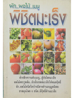 ผัก...ผลไม้..เมนู พิชิตมะเร็ง