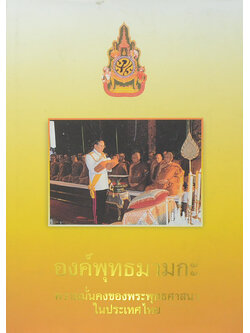 องค์พุทธมามกะ ความมั่นคงของพระพุทธศาสนาในประเทศไทย