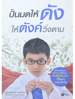 ปั้นมดให้ดัง ให้ตังค์วิ่งตาม