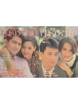 รวมคู่สร้าง-คู่สม (2 เล่ม)