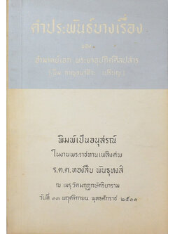 คำประพันธ์บางเรื่อง ของ อำมาตย์เอก พระยาอุปกิตศิลปสาร