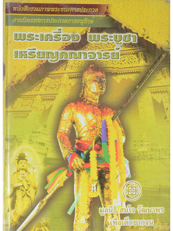 พระเครื่อง พระบูชา เหรียญคณาจารย์