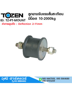 TOZEN PT-MOUNT ลูกยางรับแรงสั่นสะเทือน มีน็อต 10-2000kg