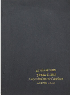 คุณแม่พวง จ๋วงพานิช (กงกรรม กงเกวียน / ขายตามสภาพ)