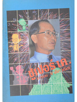 เกษม จาติกวณิช “ซูเปอร์ เค.”