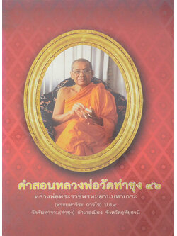 คำสอนหลวงพ่อวัดท่าซุง (เล่ม 46)