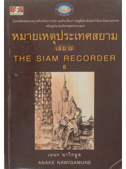 หมายเหตุประเทศสยาม (เล่ม 8)