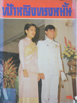 ฟ้าหญิงทรงหมั้น