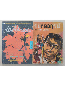 รวมเรื่อง (2 เล่ม)