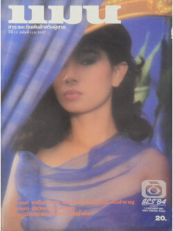 แมน ปีที่ 12 ฉบับที่ 112 / 2527