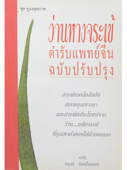 ว่านหางจระเข้ ตำรับแพทย์จีน ฉบับปรับปรุง (ขายตามสภาพ)