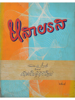 หลายรส (ตำหนิ)