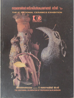 การแสดงศิลปะเครื่องปั้นดินเผาแห่งชาติ ครั้งที่ 6