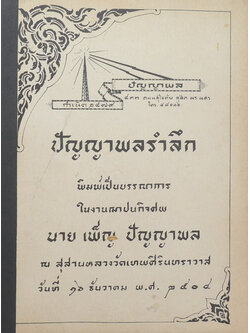 ปัญญาพลรำลึก (โขนล้อของคณะ ปัญญาพล เรื่อง รามเกียรติ์ ตอน “ตัดหัวศุขาจาร”)