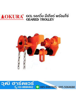 OKURA GCL รอกวิ่ง มีเกียร์ พร้อมโซ่ GEARED TROLLEY
