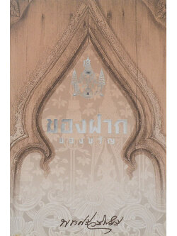 ของฝาก ของขวัญ