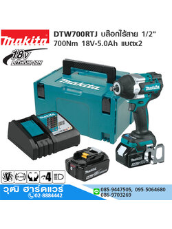 MAKITA DTW700RTJ บล๊อกไร้สาย 1/2" 700Nm 18V-5.0Ah แบตx2