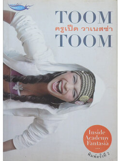TOOM TOOM ครูเป็ด วาเนสซ่า