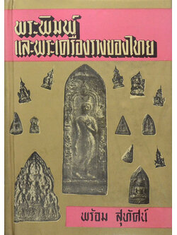 พระพิมพ์และพระเครื่องรางของไทย