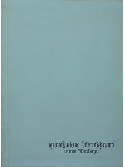 คุณหญิงสอาด วิชัยราชสุมนตร์ (คู่มือคนป่วย-คนดี)