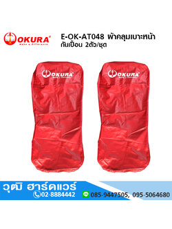 OKURA E-OK-AT048 ผ้าคลุมเบาะหน้า กันเปื้อน 2ตัว/ชุด