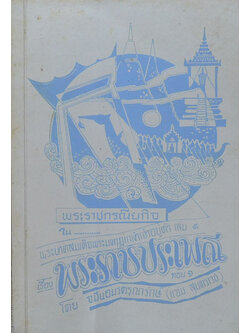 พระราชกรณียกิจ ใน พระบาทสมเด็จพระมงกุฎเกล้าเจ้าอยู่หัว (เล่ม 9)
