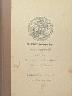 จดหมายหลวงอุดมสมบัติ (ขายตามสภาพ)