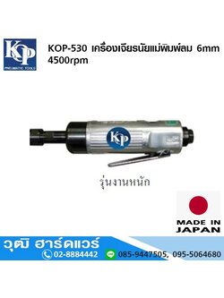 KOP-530 เครื่องเจียรนัยแม่พิมพ์ลม 6mm 4500rpm รุ่นงานหนัก