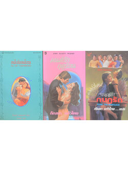รวมเรื่อง (3 เล่ม / เล่มเล็ก)