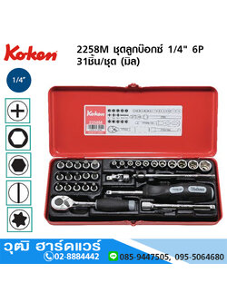 KOKEN 2258M ชุดลูกบ๊อกซ์ 1/4" 6P 31ชิ้น/ชุด (มิล)
