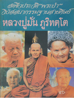 หลวงปู่มั่น ภูริทตฺโต