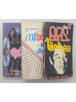 รวมเรื่อง (3 เล่ม)