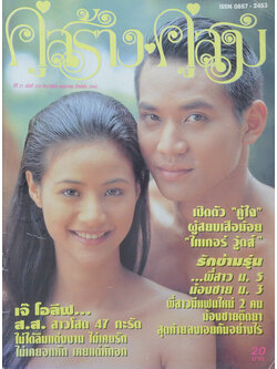 คู่สร้าง-คู่สม ปีที่ 21 ฉบับที่ 370 พฤษภาคม 2543