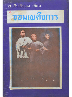 จอมเผด็จการ