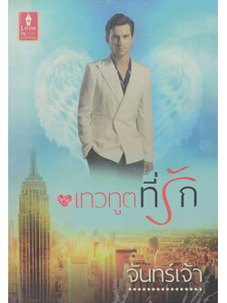 เทวทูตที่รัก