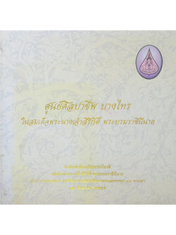 ศูนย์ศิลปาชีพ บางไทร ในสมเด็จพระนางเจ้าสิริกิติ์ พระบรมราชินีนาถ (ขายตามสภาพ)