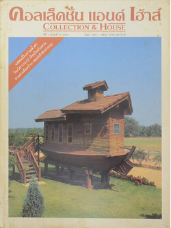 คอลเล็คชั่น แอนด์ เฮ้าส์ ปีที่ 5 ฉบับที่ 25 / 2536
